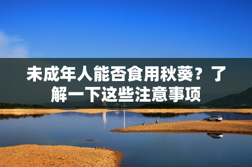 未成年人能否食用秋葵？了解一下这些注意事项
