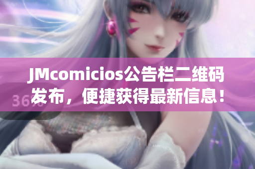 JMcomicios公告栏二维码发布，便捷获得最新信息！