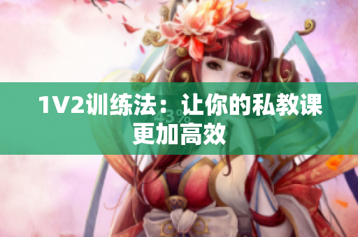 1V2训练法：让你的私教课更加高效
