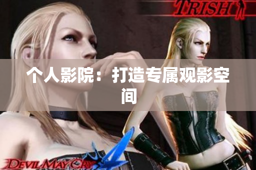 个人影院：打造专属观影空间