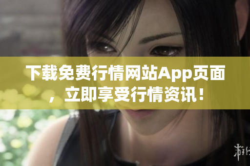 下载免费行情网站App页面，立即享受行情资讯！