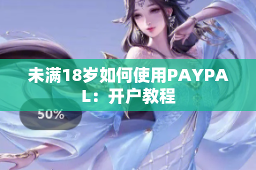 未满18岁如何使用PAYPAL：开户教程