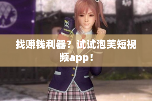 找赚钱利器？试试泡芙短视频app！