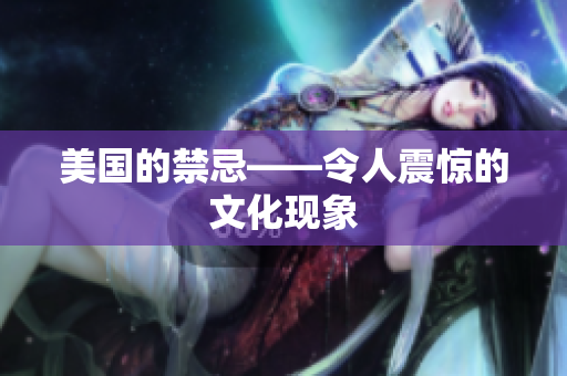 美国的禁忌——令人震惊的文化现象