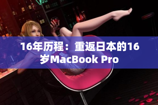 16年历程：重返日本的16岁MacBook Pro
