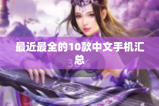 最近最全的10款中文手机汇总