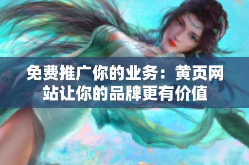 免费推广你的业务：黄页网站让你的品牌更有价值