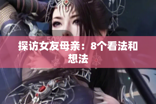 探访女友母亲：8个看法和想法