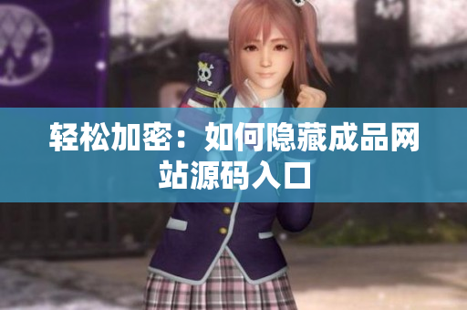 轻松加密：如何隐藏成品网站源码入口