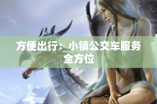 方便出行：小镇公交车服务全方位