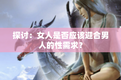 探讨：女人是否应该迎合男人的性需求？