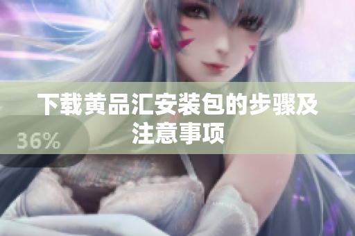 下载黄品汇安装包的步骤及注意事项