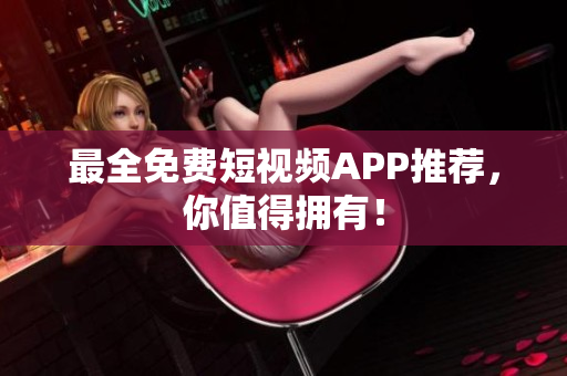 最全免费短视频APP推荐，你值得拥有！