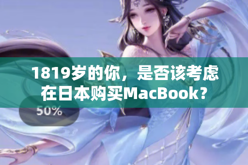 1819岁的你，是否该考虑在日本购买MacBook？