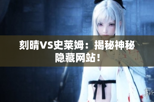 刻晴VS史莱姆：揭秘神秘隐藏网站！