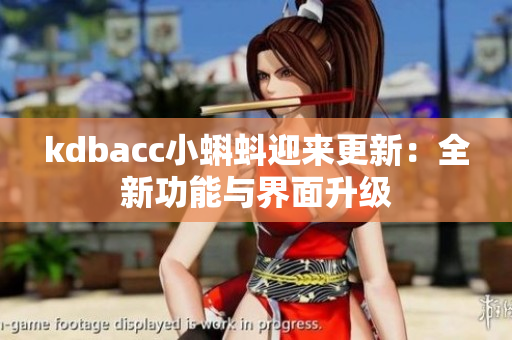 kdbacc小蝌蚪迎来更新：全新功能与界面升级