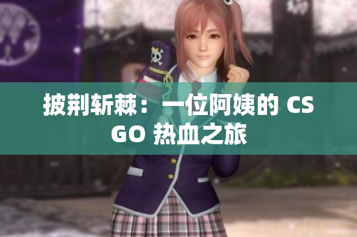 披荆斩棘：一位阿姨的 CSGO 热血之旅