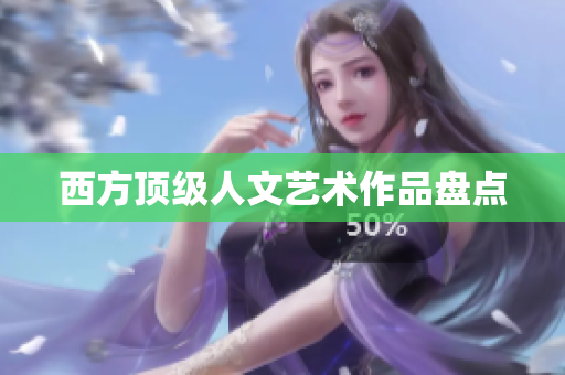 西方顶级人文艺术作品盘点