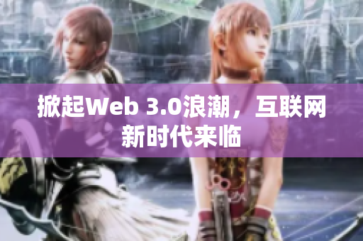 掀起Web 3.0浪潮，互联网新时代来临