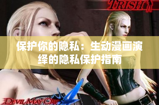 保护你的隐私：生动漫画演绎的隐私保护指南