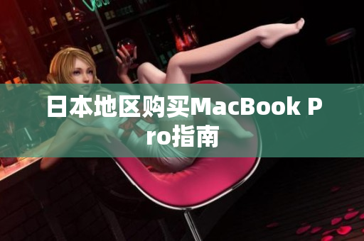 日本地区购买MacBook Pro指南
