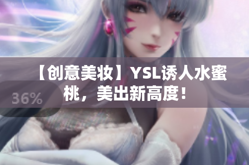 【创意美妆】YSL诱人水蜜桃，美出新高度！