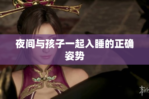 夜间与孩子一起入睡的正确姿势