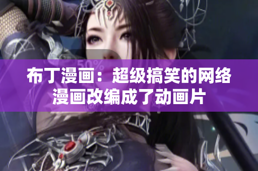 布丁漫画：超级搞笑的网络漫画改编成了动画片