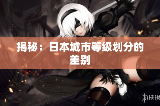 揭秘：日本城市等级划分的差别