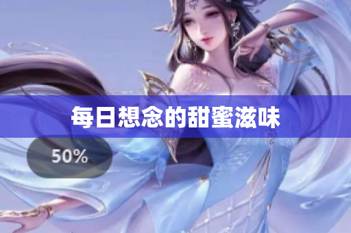每日想念的甜蜜滋味