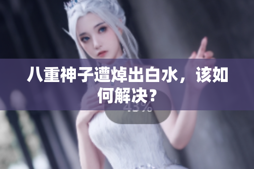 八重神子遭焯出白水，该如何解决？