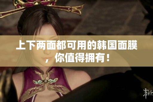 上下两面都可用的韩国面膜，你值得拥有！