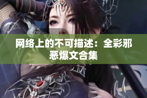 网络上的不可描述：全彩邪恶爆文合集