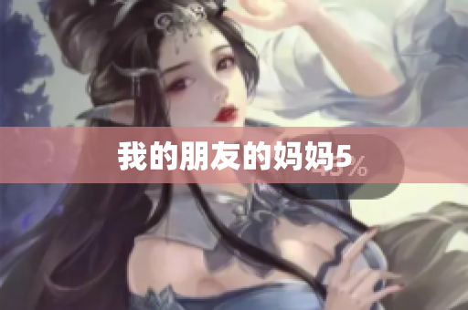 我的朋友的妈妈5