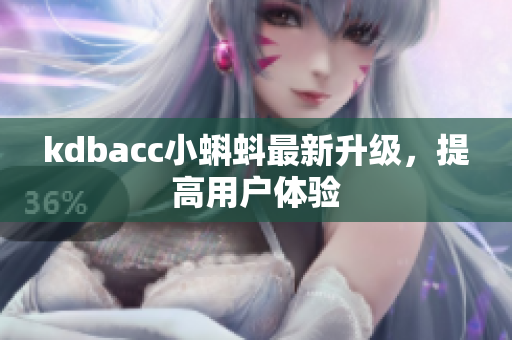 kdbacc小蝌蚪最新升级，提高用户体验