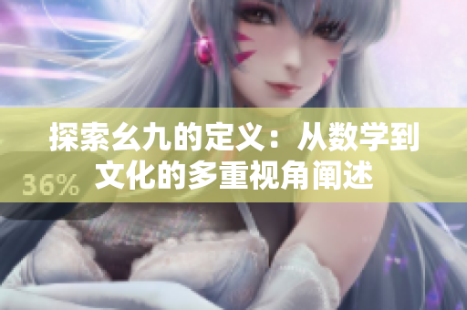探索幺九的定义：从数学到文化的多重视角阐述