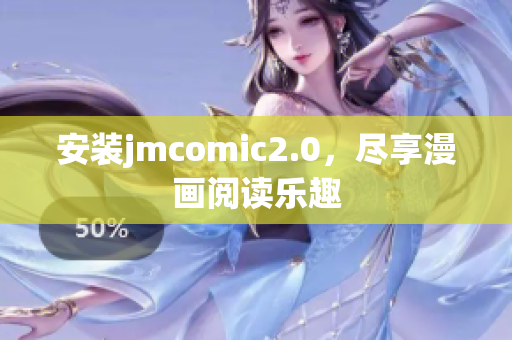 安装jmcomic2.0，尽享漫画阅读乐趣