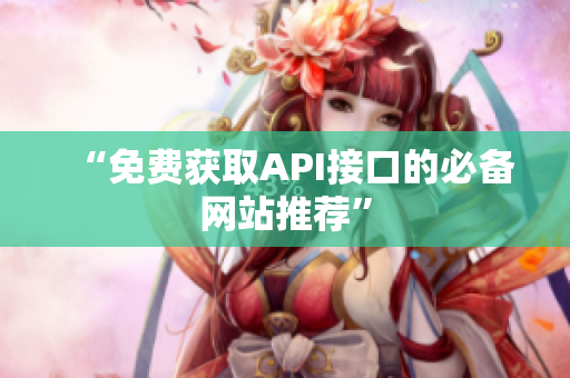 “免费获取API接口的必备网站推荐”