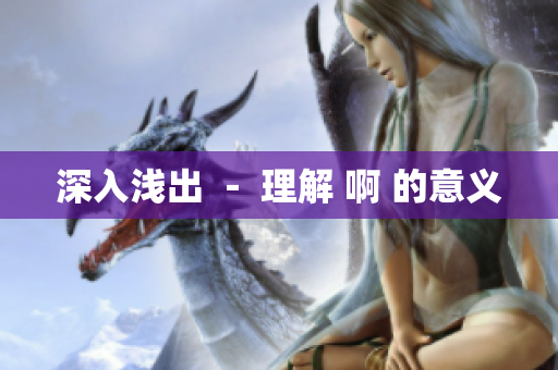深入浅出 － 理解 啊 的意义