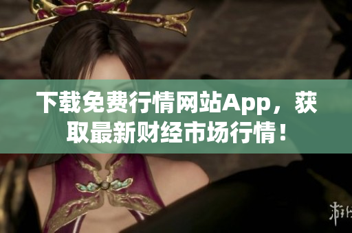 下载免费行情网站App，获取最新财经市场行情！