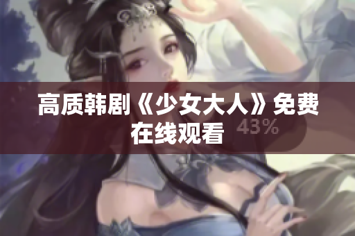 高质韩剧《少女大人》免费在线观看