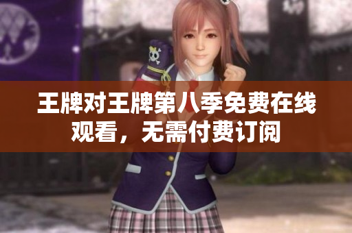 王牌对王牌第八季免费在线观看，无需付费订阅