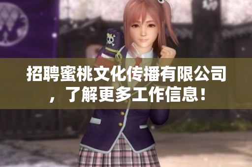招聘蜜桃文化传播有限公司，了解更多工作信息！