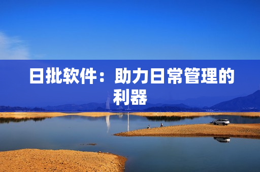 日批软件：助力日常管理的利器