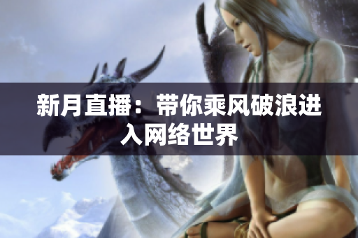 新月直播：带你乘风破浪进入网络世界