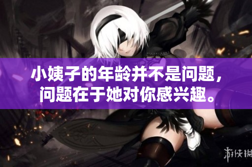 小姨子的年龄并不是问题，问题在于她对你感兴趣。