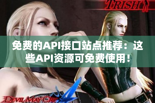 免费的API接口站点推荐：这些API资源可免费使用！