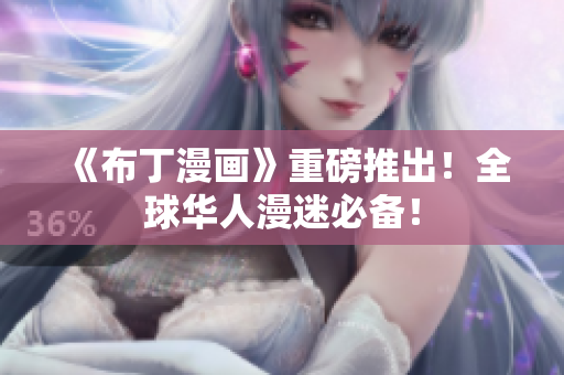 《布丁漫画》重磅推出！全球华人漫迷必备！