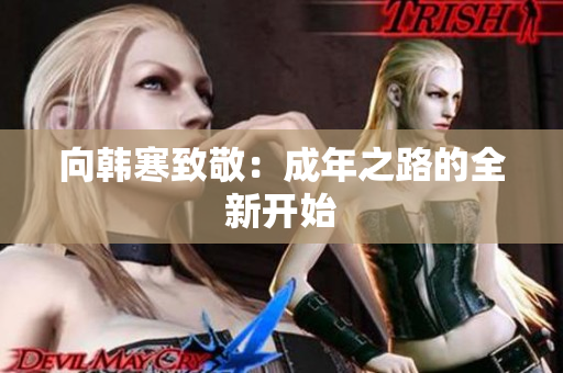 向韩寒致敬：成年之路的全新开始