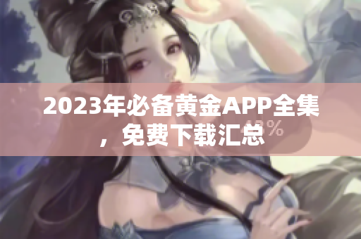 2023年必备黄金APP全集，免费下载汇总